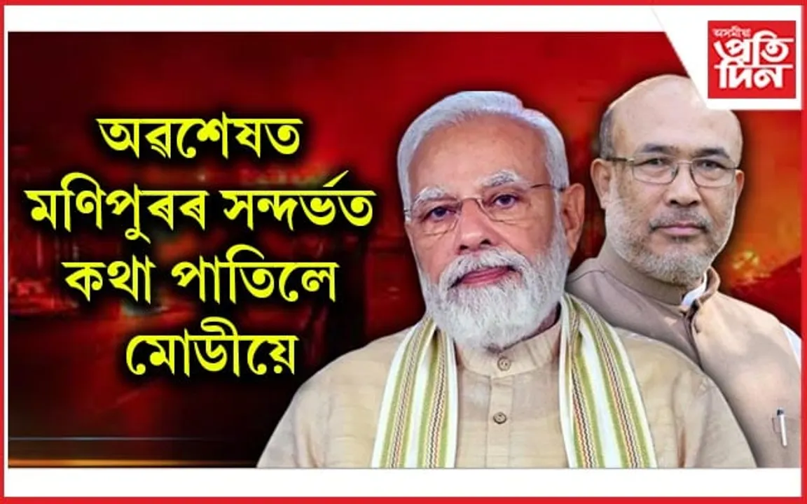 মণিপুৰৰ ডেৰ বছৰীয়া সংঘৰ্ষঃ এন বীৰেন সিঙেৰে মোডীৰ ২০ মিনিটৰ বৈঠক...